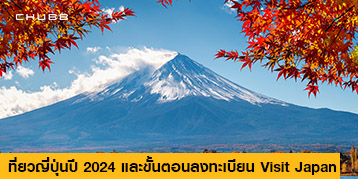 เที่ยวญี่ปุ่นปี 2024 และขั้นตอนลงทะเบียน Visit Japan 