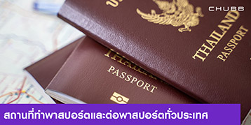 รวมสถานที่ทำพาสปอร์ตและต่อพาสปอร์ตทั่วประเทศ | Chubb Thailand